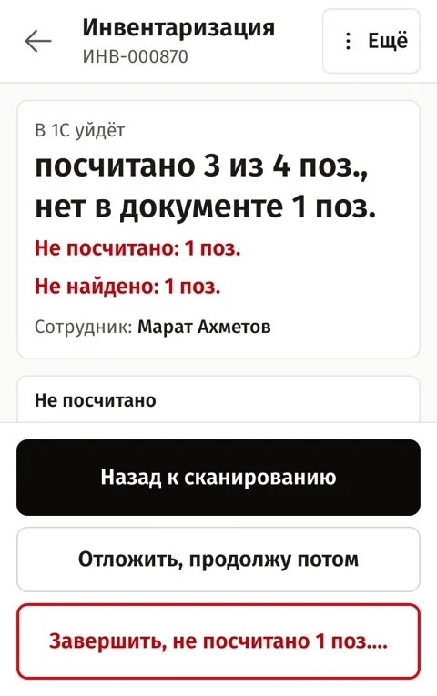 Инвентаризация: не посчитано 1 поз.